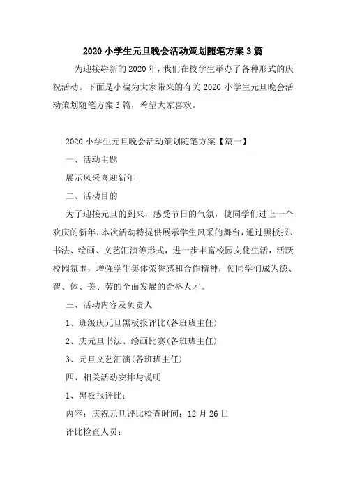 最新2020小学生元旦晚会活动策划随笔方案3篇