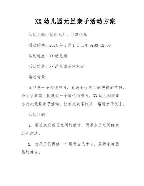 XX幼儿园元旦亲子活动方案
