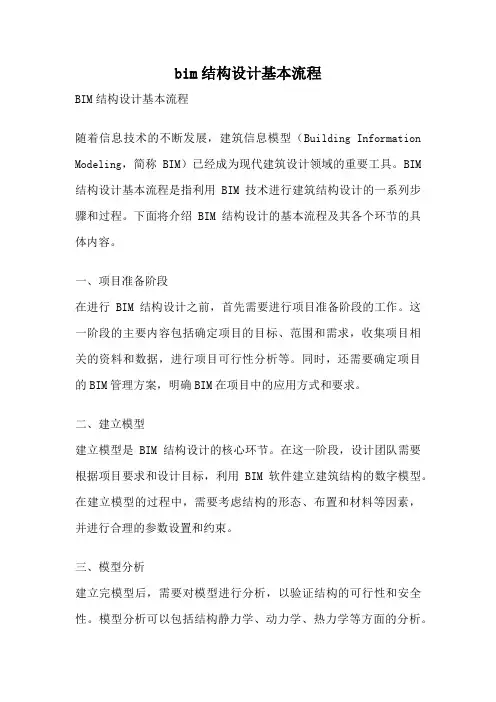 bim结构设计基本流程