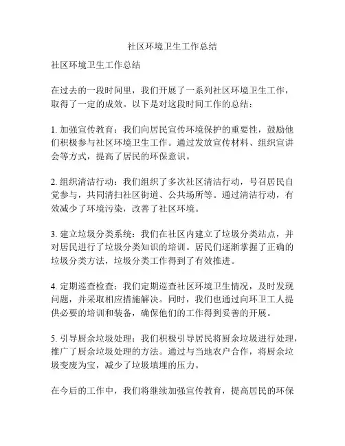 社区环境卫生工作总结