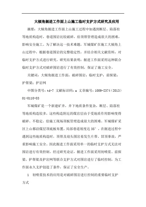 大倾角掘进工作面上山施工临时支护方式研究及应用