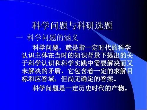 三科学问题与科研选题