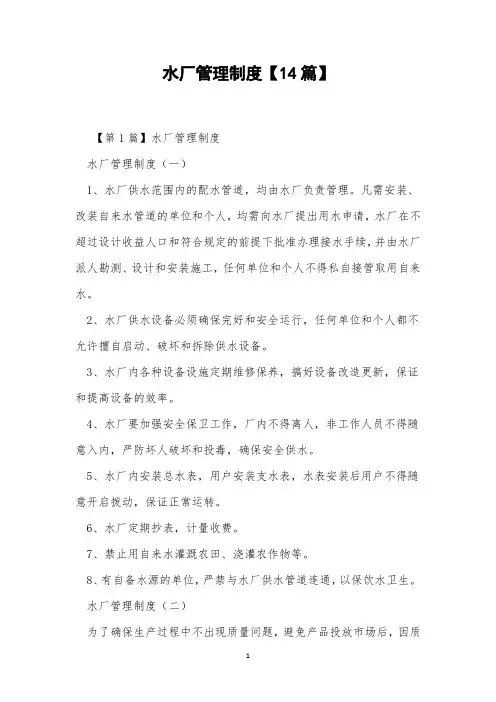 水厂管理制度【14篇】