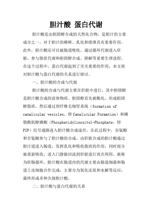 胆汁酸 蛋白代谢