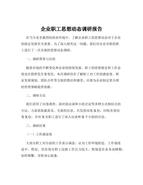 企业职工思想动态调研报告