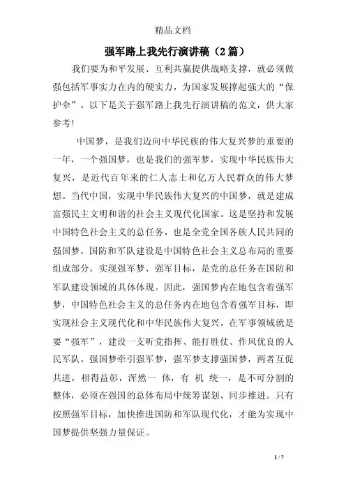 强军路上我先行演讲稿（2篇）