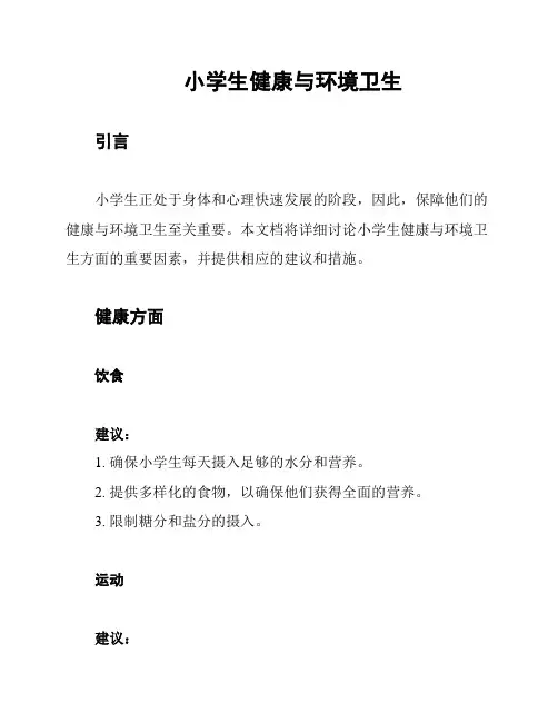 小学生健康与环境卫生