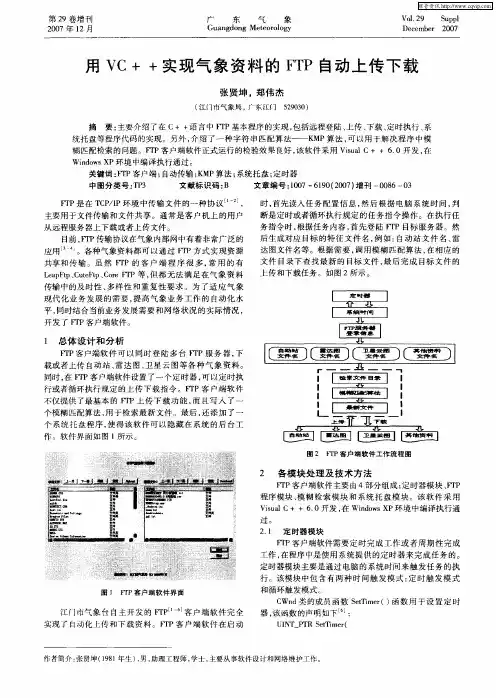 用VC++实现气象资料的FTP自动上传下载