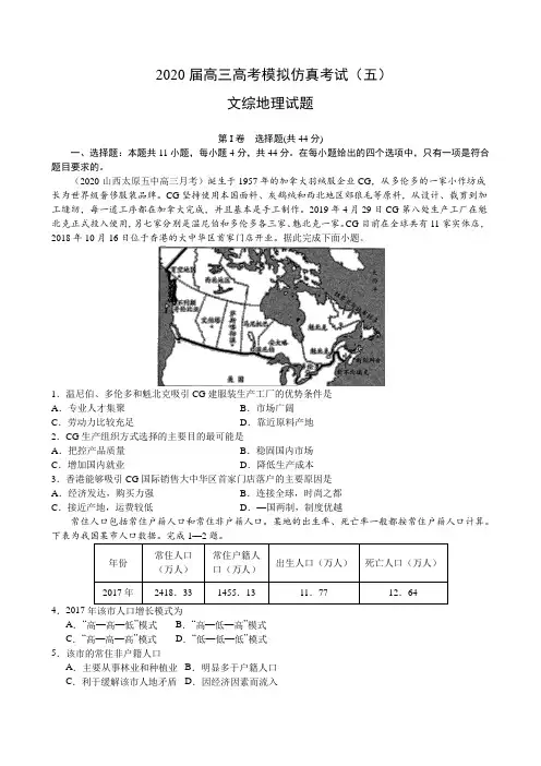 2020届高三高考模拟仿真考试(五)文综地理试题(含解析)