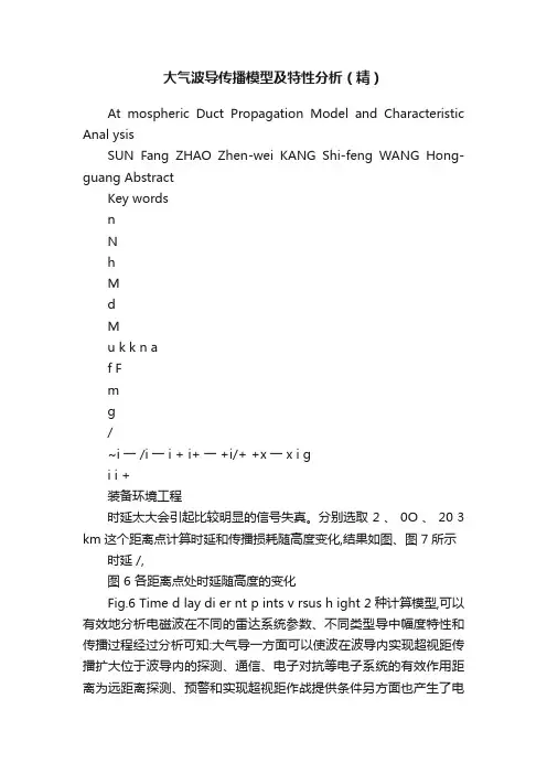 大气波导传播模型及特性分析（精）