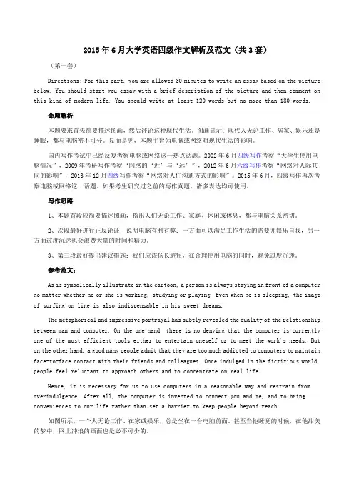 2015年6月大学英语四级作文解析及范文(共3套)