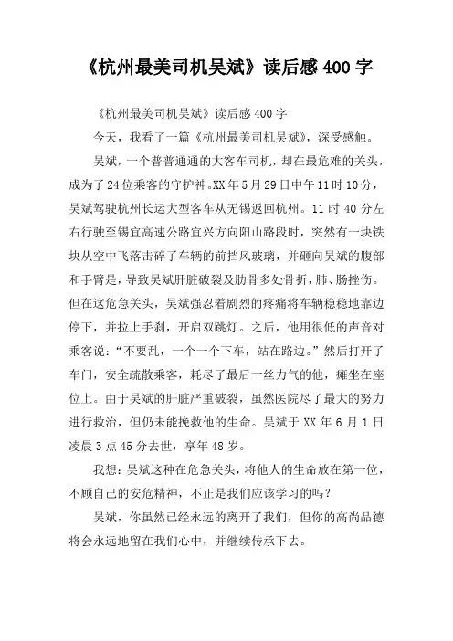 《杭州最美司机吴斌》读后感400字