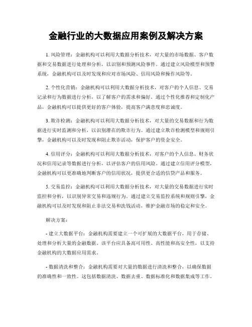 金融行业的大数据应用案例及解决方案