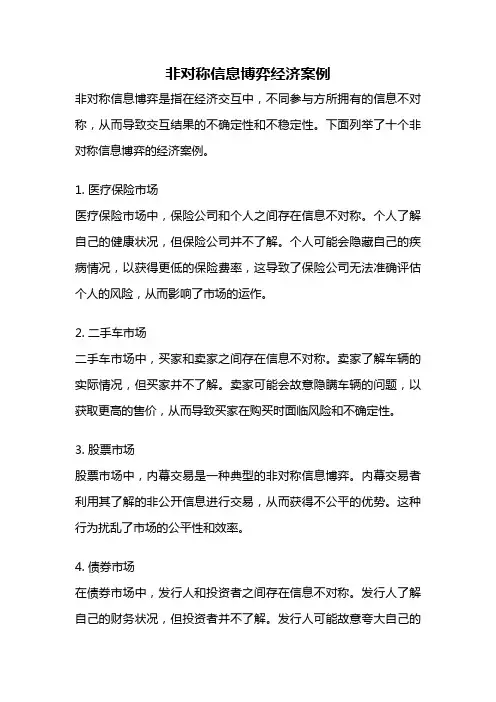 非对称信息博弈经济案例