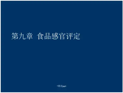 94_食品感官评定