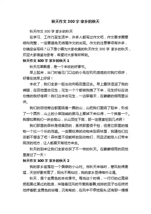 秋天作文300字家乡的秋天