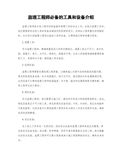 监理工程师必备的工具和设备介绍