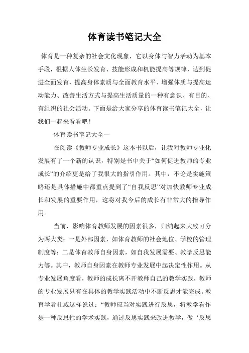 体育读书笔记大全