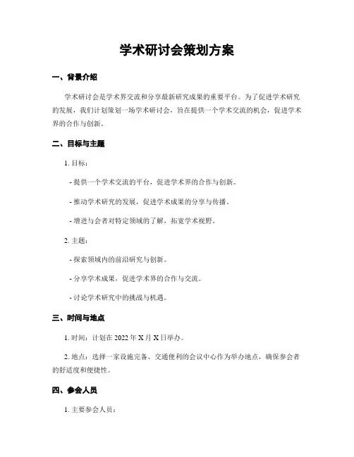 学术研讨会策划方案
