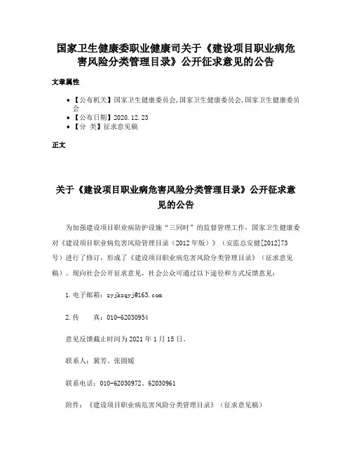 国家卫生健康委职业健康司关于《建设项目职业病危害风险分类管理目录》公开征求意见的公告
