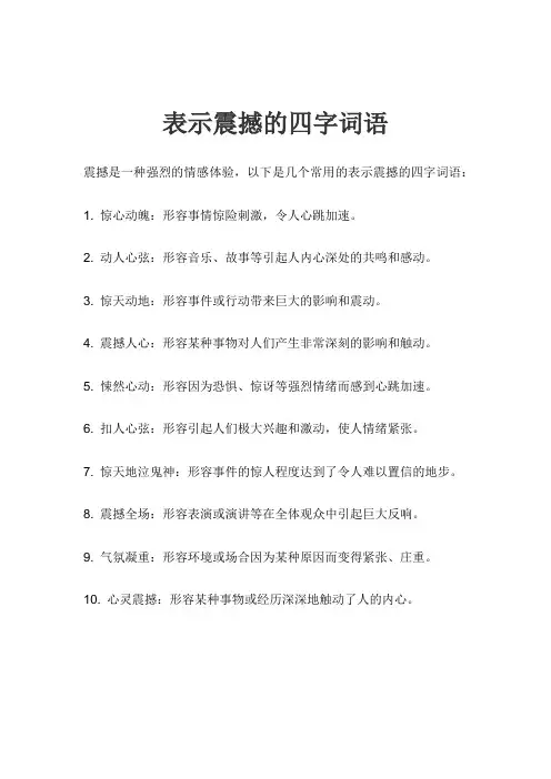 表示震撼的四字词语