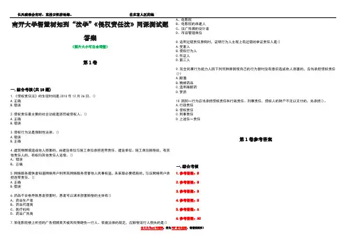 南开大学智慧树知到“法学”《侵权责任法》网课测试题答案卷4