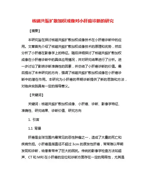 核磁共振扩散加权成像对小肝癌诊断的研究