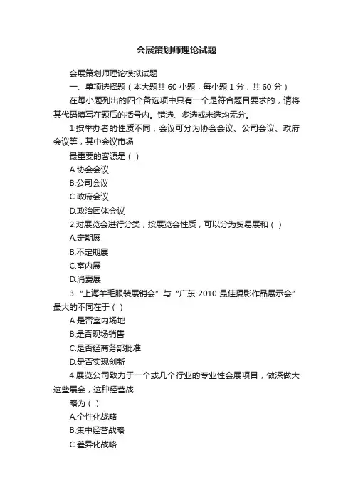 会展策划师理论试题