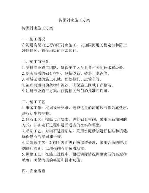 沟渠衬砌施工方案