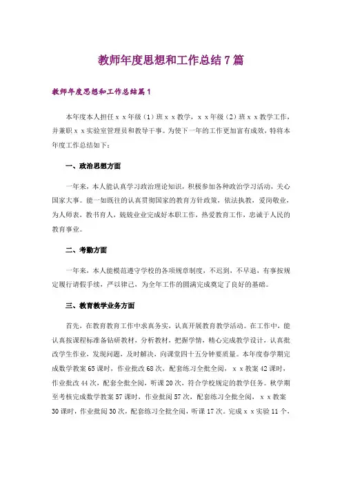 教师年度思想和工作总结7篇