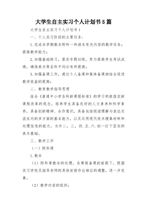 大学生自主实习个人计划书5篇