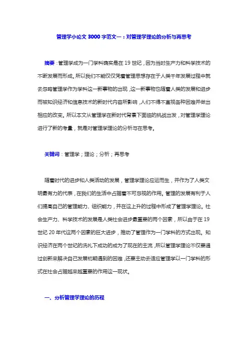 6篇管理学小论文范文3000字