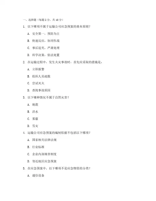 运输公司应急预案试题
