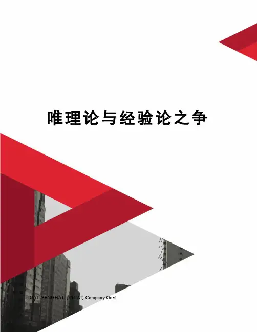 唯理论与经验论之争
