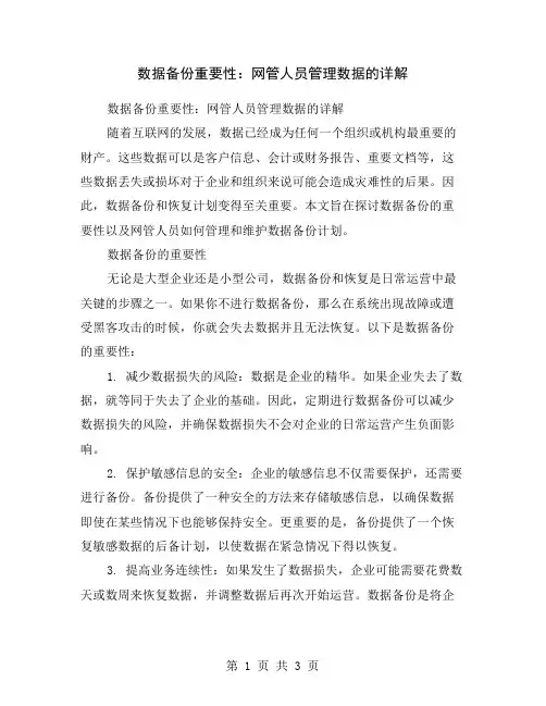 数据备份重要性：网管人员管理数据的详解
