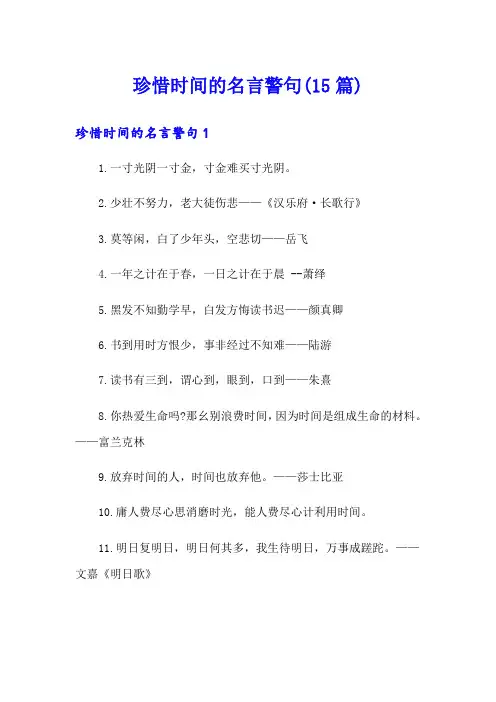 珍惜时间的名言警句(15篇)