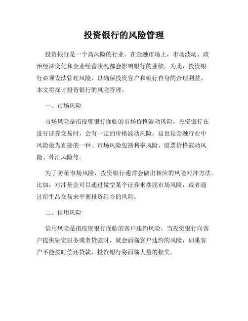 投资银行的风险管理