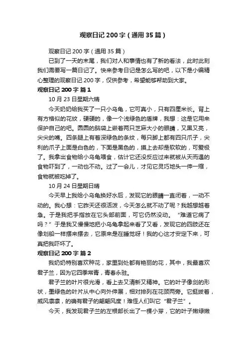 观察日记200字（通用35篇）