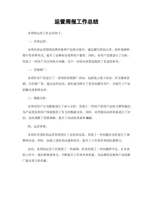 运营周报工作总结
