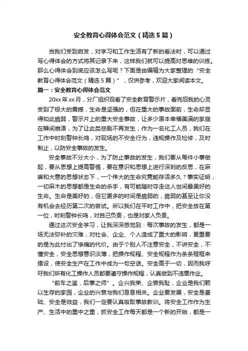 安全教育心得体会范文（精选5篇）