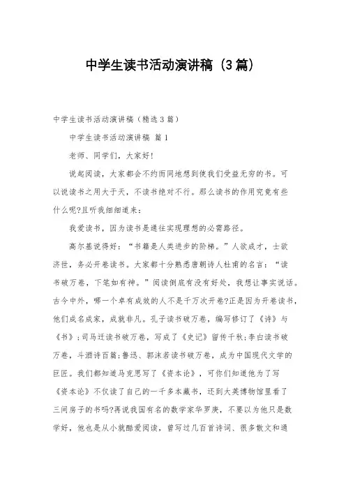 中学生读书活动演讲稿(3篇)