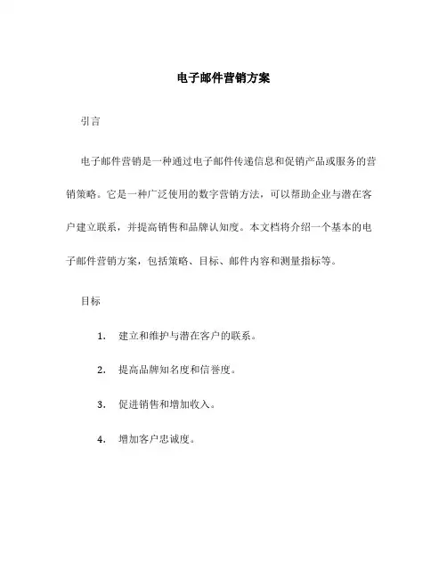电子邮件营销方案