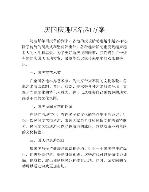 庆国庆趣味活动方案