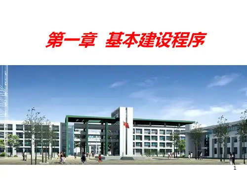 第1章-基本建设程序PPT课件