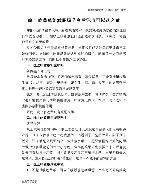 晚上吃黄瓜能减肥吗？今后你也可以这么做
