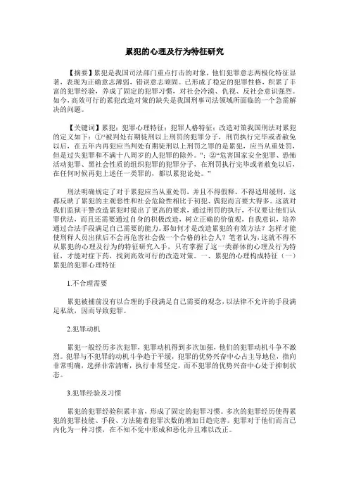 累犯的心理及行为特征研究