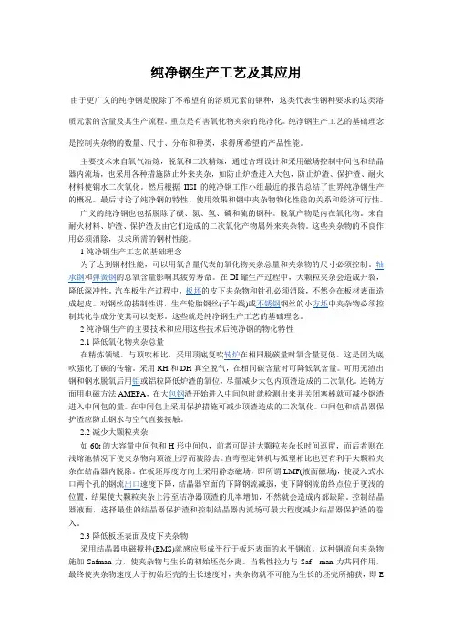 纯净钢生产工艺及其应用