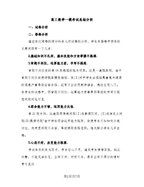 高三数学一模考试总结分析（2篇）