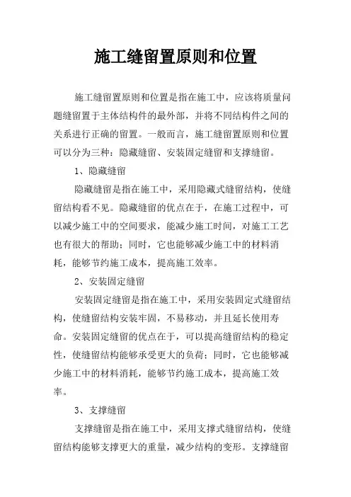 施工缝留置原则和位置