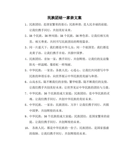 民族团结一家亲文案